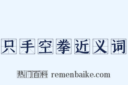 只手空拳近义词是什么意思的图片